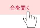 ボタンをクリックして音を聞こう